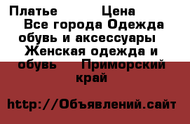 Платье Mango › Цена ­ 2 500 - Все города Одежда, обувь и аксессуары » Женская одежда и обувь   . Приморский край